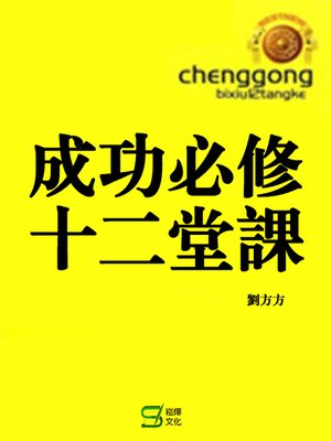 cover image of 成功必修十二堂課
